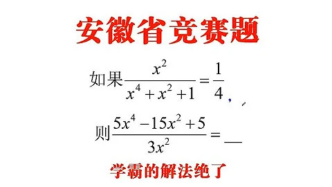 安徽省竞赛题，分式化简，比中考还简单，学霸2种解法绝了 - 天天要闻