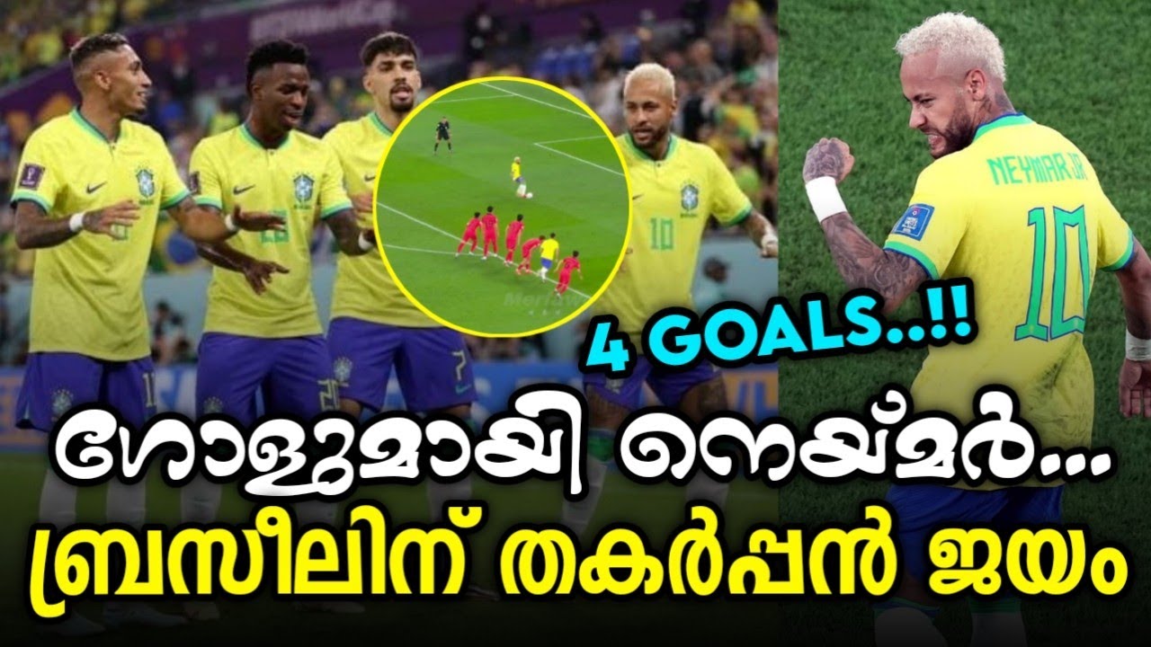 ബ്രസീലിന് തകർപ്പൻ ജയം Brazil vs South Korea Highlights Malayalam