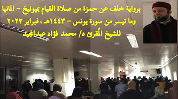 برواية خلف عن حمزة من صلاة القيام بميونيخ - المانيا-مسجد المستقبل- وما تيسر من سورة يونس-فبراير ٢٠٢٢