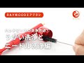 エアブラシ・ハンドピースの洗浄①　うがい洗浄とニードル洗浄編(RAYWOOD)