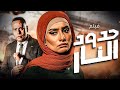 حدود النار لما الحب يتحول لصراع والانتقام يبقى السبيل الوحيد بطولة زينة و محمود عبد المغني 