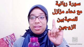 سورة ربانية للمحبة بين الزوجين مع دعاء مزلزل لتسخير الزوج لزوجته أقسم بالله عن تجربة