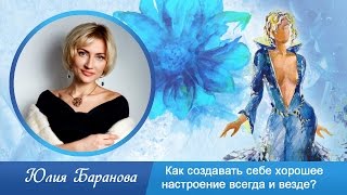 Позитивное Мышление: Как Создавать Хорошее Настроение Радости для Женщины Всегда и Везде?
