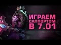 Как играть на саппорте в новом патче в Dota 2?