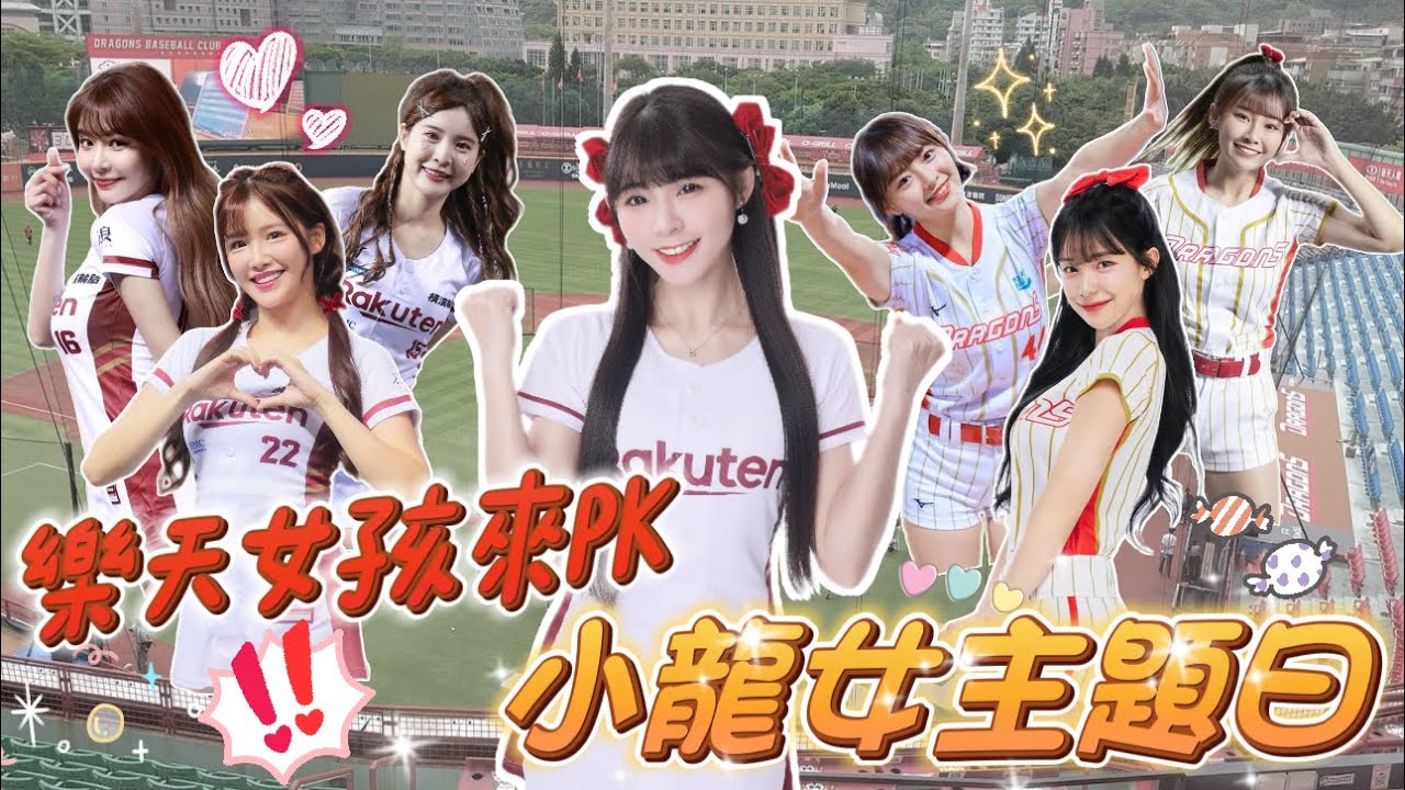 樂天女孩踢館小龍女！中場舞精彩對決！可以把多慧帶回家嗎！？【陸筱晴】