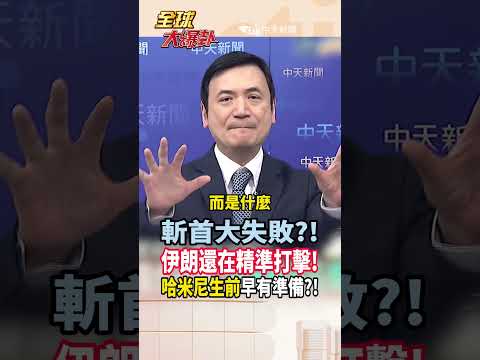 【中英字幕】川普好吃驚?! 斬首行動斬不掉的神權政府! 哈米尼生前早準備好"精準打擊美以"?! #short #shorts #全球大爆卦