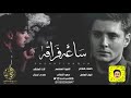 شيلة ساعة فراقه ططرب رايييقق اداء صدى نجران Mp3 