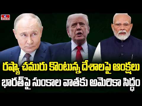 Burning Topic | భారత్‌తో మళ్ళీ కయ్యానికి కాలు దువ్వుతున్న ట్రంప్ | hmtv - HMTVNEWS