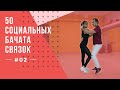 #2 50 Социальных Бачата Связок!