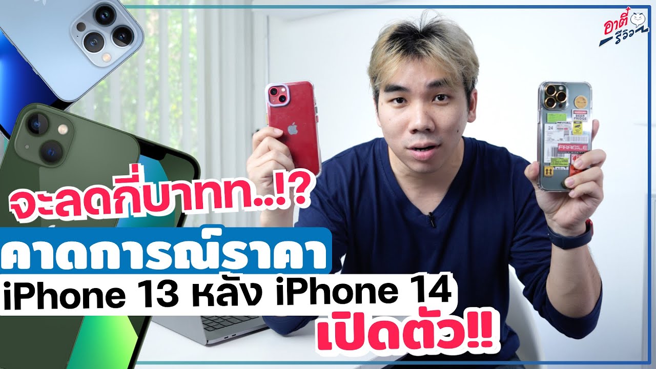 จะเหลือกี่บาท?? คาดการณ์ราคา iPhone 13 หลัง iPhone 14 เปิดตัว..!? | อา ...