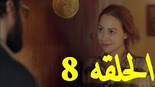 مسلسل ليه لأ الجزء الثاني الحلقة الثامنه 8