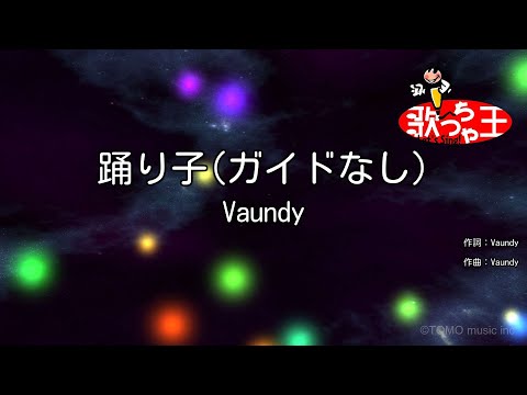 【ガイドなし】踊り子 / Vaundy【カラオケ】