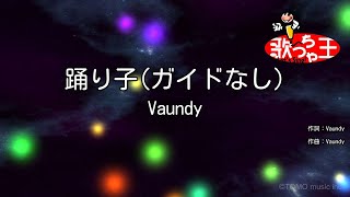 【ガイドなし】踊り子 / Vaundy【カラオケ】