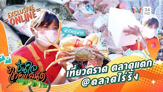 ชื่นใจไทยแลนด์ | เที่ยวตราด ตลาดแตก @ตลาดไร่รั้ง