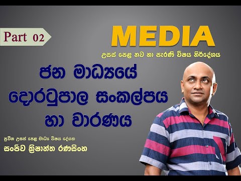 Media A/L ජන මාධ්‍යයේ දොරටුපාල සංකල්පය හා වාරණය.