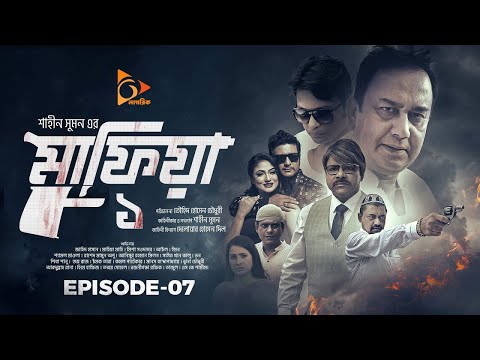 মাফিয়া | Mafia | Part 07 | Bangla Web Series | Mahiya Mahi | Shamol Mawla | Zahid Hasan | Misha