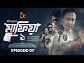 মাফিয়া | Mafia | Part 07 | Bangla Web Series | Mahiya Mahi | Shamol Mawla | Zahid Hasan | Misha