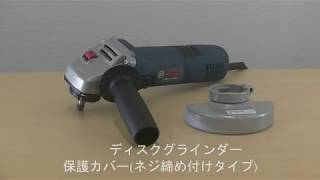 ディスクグラインダー　保護カバーの取り付け方　ネジ締付タイプ編