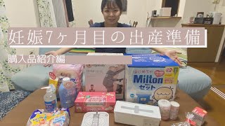 【妊娠7ヶ月目の出産準備】〜購入品紹介編〜