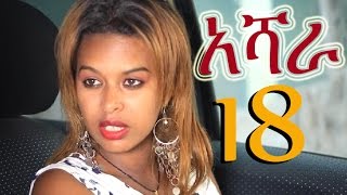 Ashara (አሻራ) -Part 18 | Amharic Drama