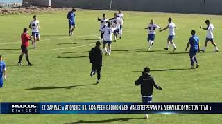 Στ. Σανιδάς: «Απουσίες και αφαίρεση βαθμών δεν μας επέτρεψαν να διεκδικήσουμε τον τίτλο»