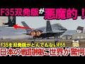 【ゆっくり解説・軍事News】F35を双発版がとんでもないF55！米軍も沈黙する衝撃の新戦闘機計画、日本のGCAP戦闘機が世界で話題に