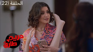 مسلسل حريم طارق الكوميدي 2022 - الحلقة الثانية والعشرون