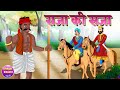 Raja ki saja      hindi cartoon  hindi story  hindi kahaniya  kheyal khushi kahani