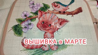 Вышивальный март. Старт и финиш. Продвижения по процессам. Немного покупок.