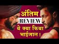 Antim Review : अंतिम| Salman Khan| Aayush Sharma| Mahesh Manjrekar| Mahima Makwana I The Window
