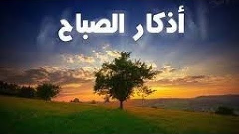 اذكار الصباح****بصوت الشيخ المعتصم بالله دبش(صوت. رائع. يريح. القلوب)