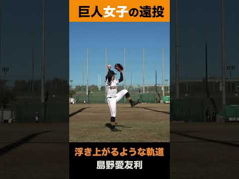 巨人女子の大遠投…美しいフォームから伸びる! #島野愛友利