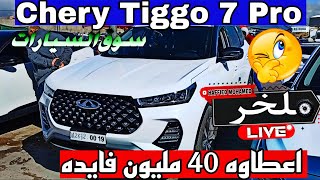 أسعار السيارات اليوم من السوق الأسبوعي لولاية سطيف أكبر سوق في الجزائر سياراتشيري chery #ملخر