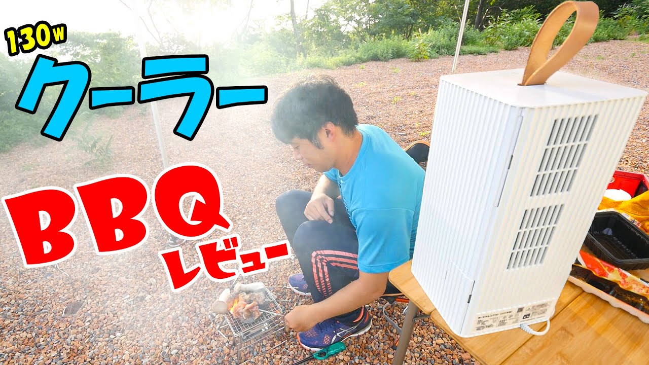 130w省電力エアコン持ち込みbbq ダイキンのポータブルエアコンで車中泊 Carrime車中泊前編 Youtube 130w省電力エアコン持ち込みbbq ダイキンのポータブルエアコンで車中泊 Carrime車中泊前編 Youtube