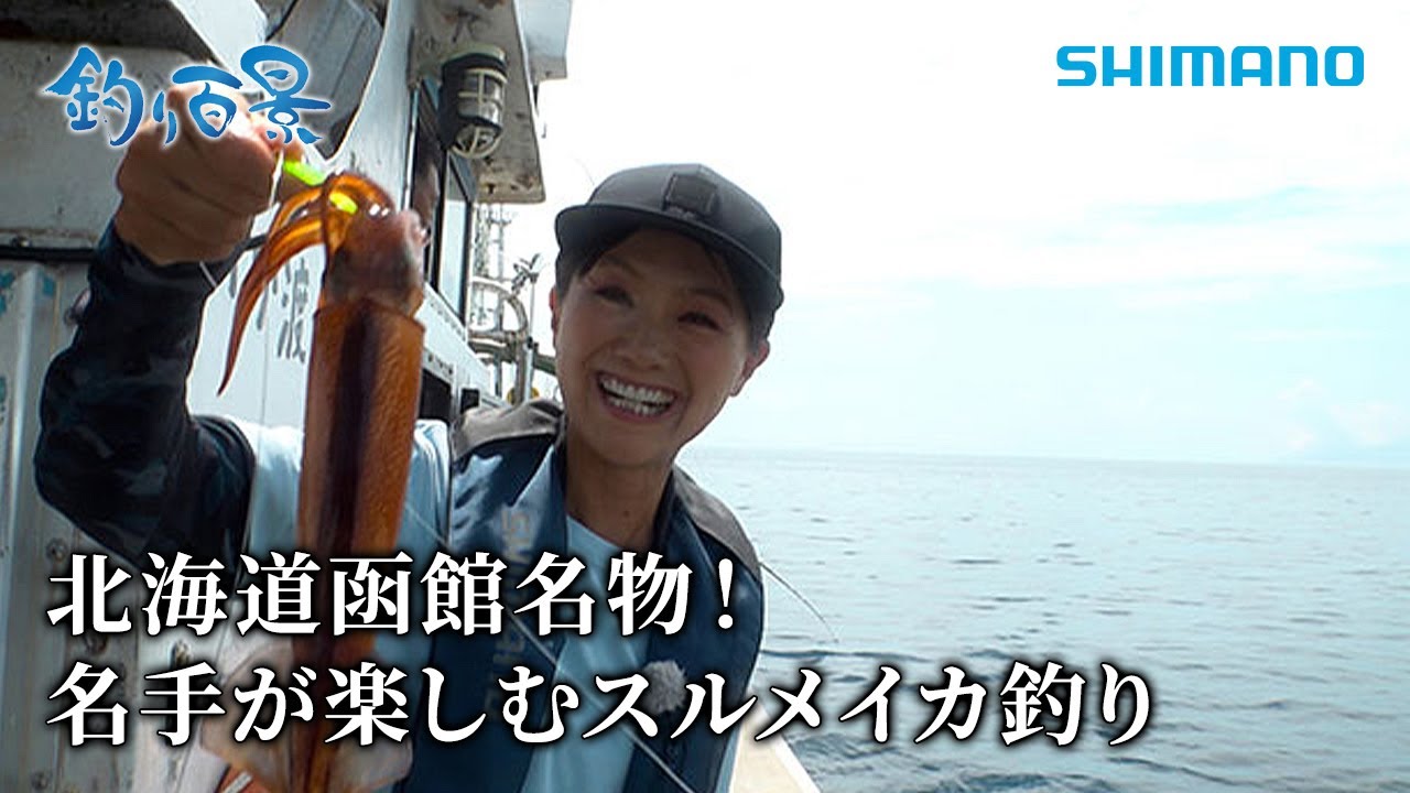 【釣り百景】#600 北海道函館名物！名手が楽しむスルメイカ釣り