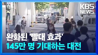 대전 인구 감소세 둔화…“세종시 빨대효과 끝나나?” / KBS  2023.07.01.