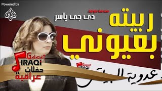 عدوية البياتي - موال كلشي راح مني - ربيته بعيوني  | جلسات وحفلات عراقية 2016