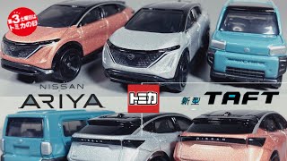 トミカ アリア 【トミカ 】タフト         トミカ No.64 日産 アリア (初回版) トミカ No.47 ダイハツ タフト ニッサン アリア ARIYA ARIA TAFT