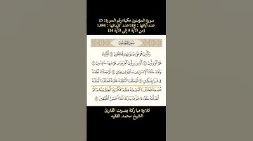 سورة المؤمنون، [من الآية 9 إلى الآية 14] تلاوة مباركة بصوت القارئ محمد الفقيه