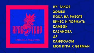 Сибскана, Паша Фанк - AFRO TRAP (весь альбом)
