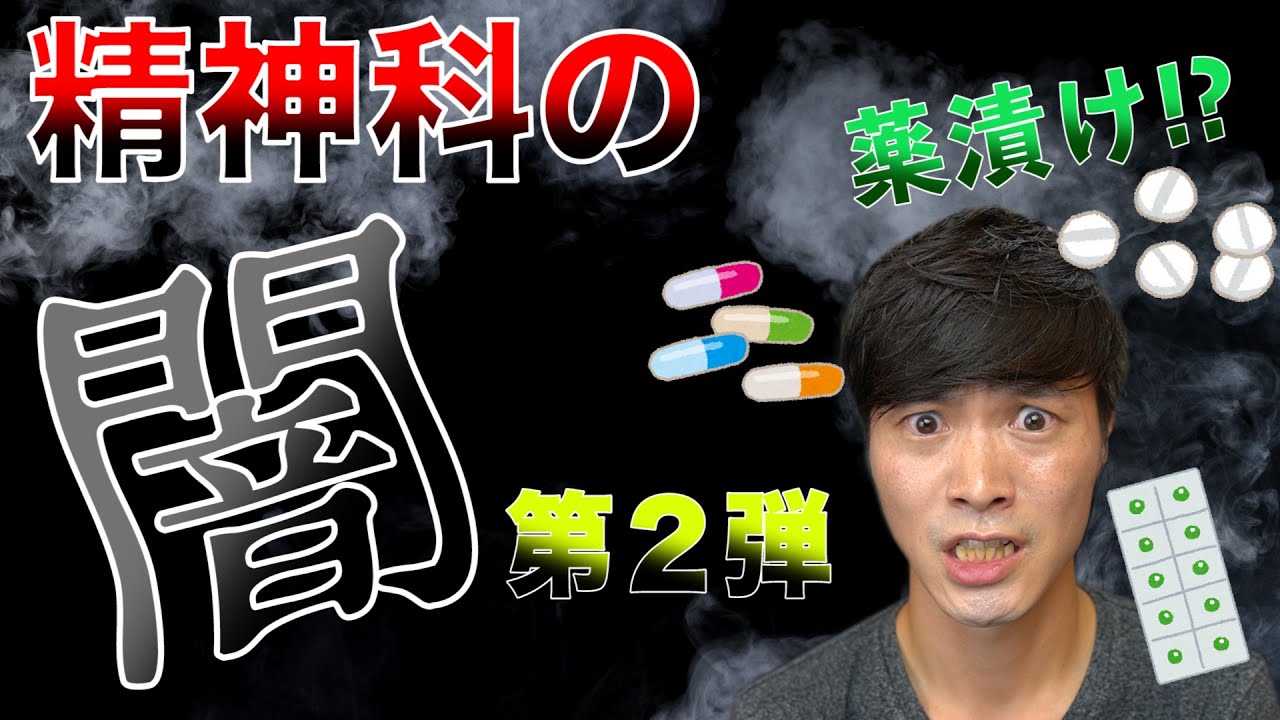 精神科 の闇 第２弾 ！ 精神科に行くと薬漬けにされる？ の真実！