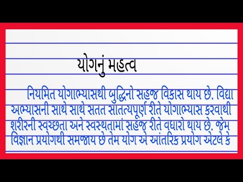 yoga essay in gujarati