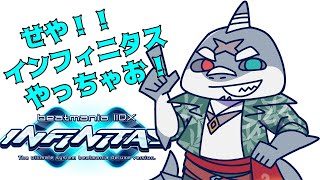 【インフィニタス】 下手くそインフィニタス～Lv8,9,10埋め～ 【頬白凪】