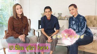 สตรีมีคลาส StreeMeClass EP140 | #แม่ก็คือแม่ พี่อ้อม-สุนิสา Part4 (จบ)