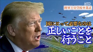 「正しいことを行う」トランプ大統領 陸軍士官学校卒業式で演説