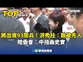 洪秀柱出席中國閱兵