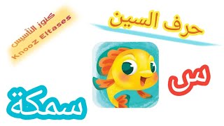 حرف السين | تعليم طريقة كتابة حرف السين  الحروف العربية لكي جي والصف الأول الإبتدائي