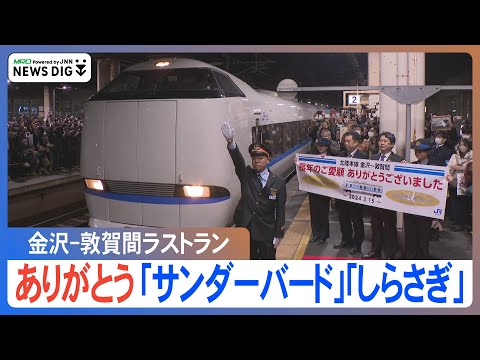 “ありがとう北陸本線” 「サンダーバード」「しらさぎ」金沢-敦賀間ラストランで鉄道ファン集結