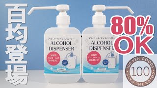 【100均新商品】 ついに登場!! アルコールディスペンサー 高濃度対応容器