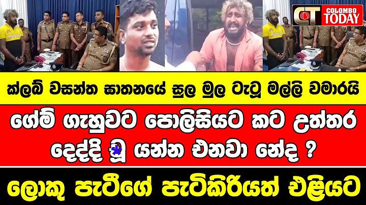 ක්ලබ් වසන්ත ඝාතනයේ සුල මුල ටැටූ මල්ලි වමාරයි ගේම් ගැහුවට පොලිසියට කට උත්තර දෙද්දි චූ යන්න එනවා නේද ?